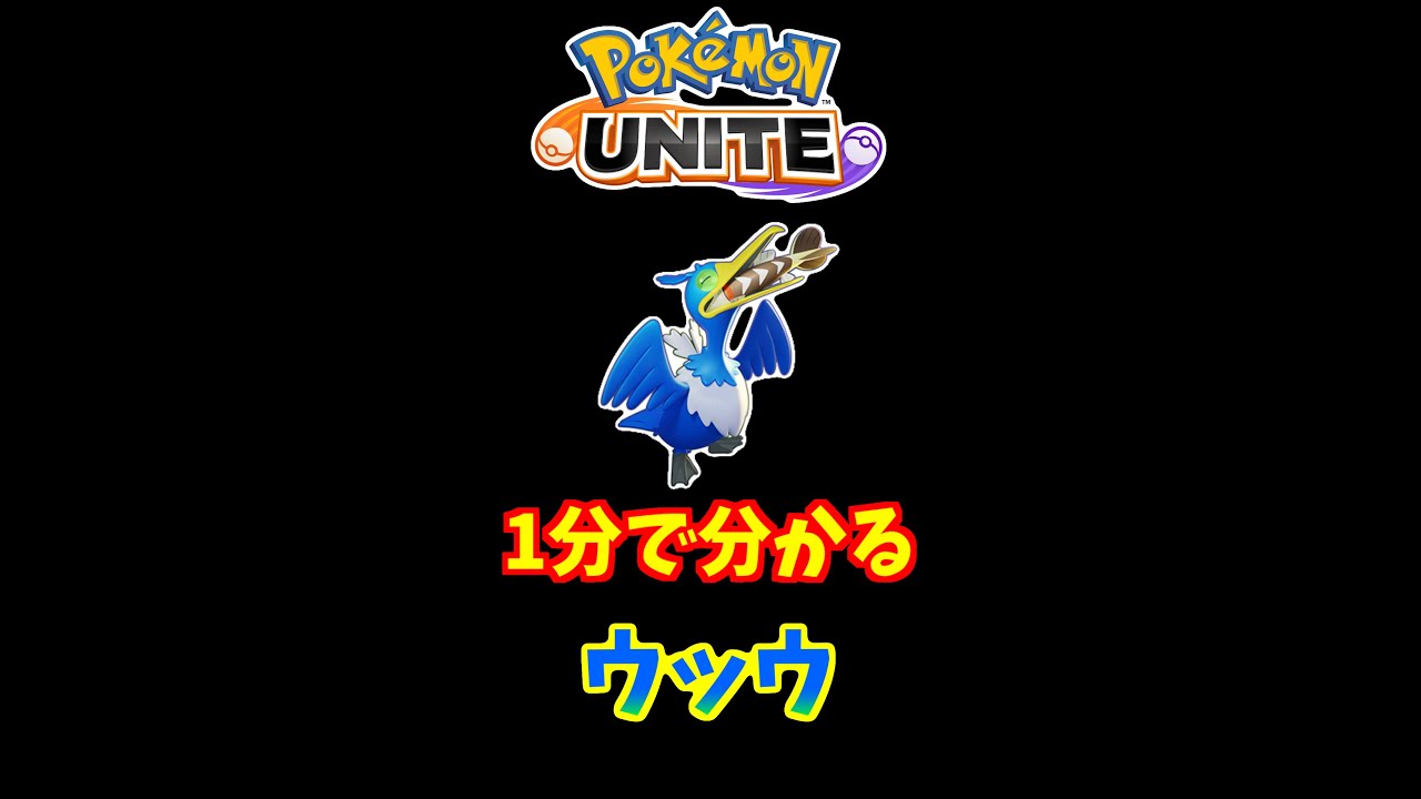 1分でわかる！ウッウの使い方【ポケモンユナイト】 #Shorts