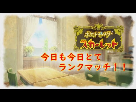 【ポケモンSV】今日もランクマやっていきます！！