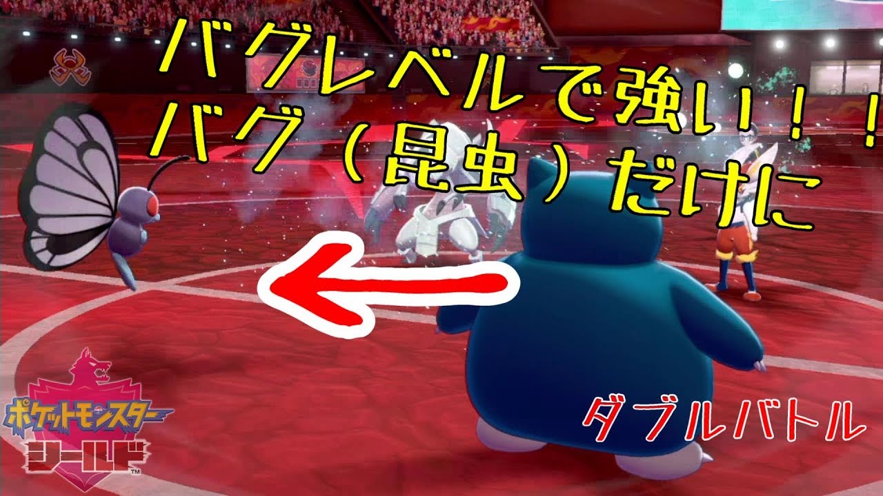 【ポケモン剣盾】バグレベルの強さ！！！！！？スカーフバタフリーが有能すぎる【ダブルバトル】