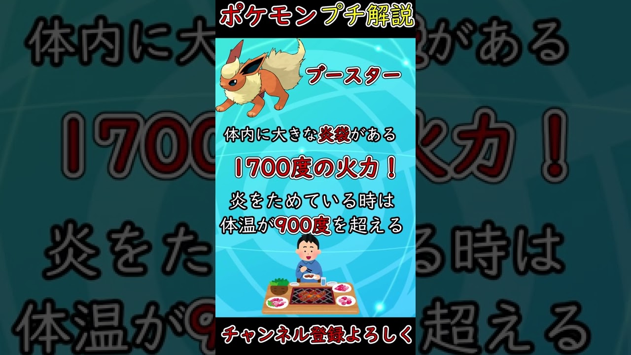 【ブイズ解説】意外とすごい唯一王？ブースターの生態！【ポケモン剣盾】#shorts