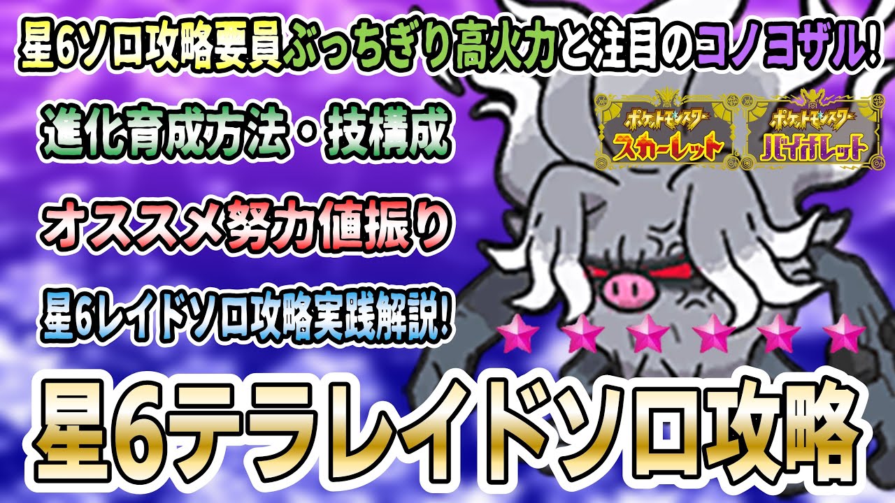 【ポケモンSV】星6テラレイドバトル「ソロ」攻略可能！「コノヨザル」の独特な進化方法や育成方法を解説実践！実際に星6ソロやってみた！【ふんどのこぶしの仕様解説】