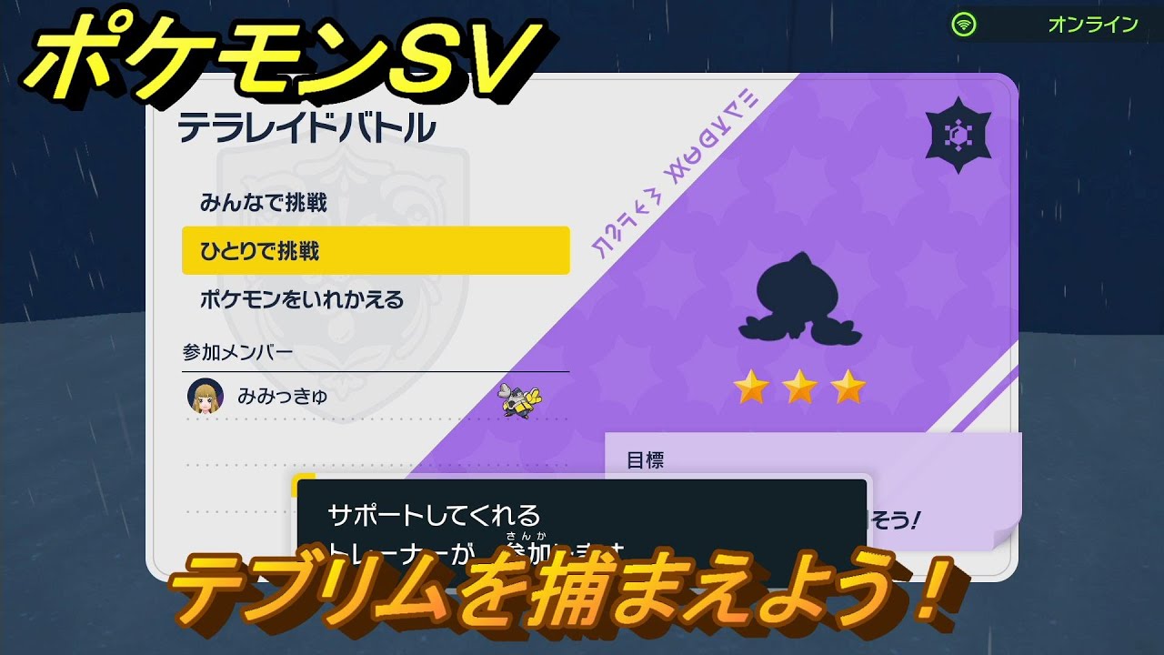 ポケモンＳＶ　テブリムを捕獲しよう！テラレイドバトルでポケモン・経験値アイテムなどを手に入れよう！　【スカーレット・バイオレット】