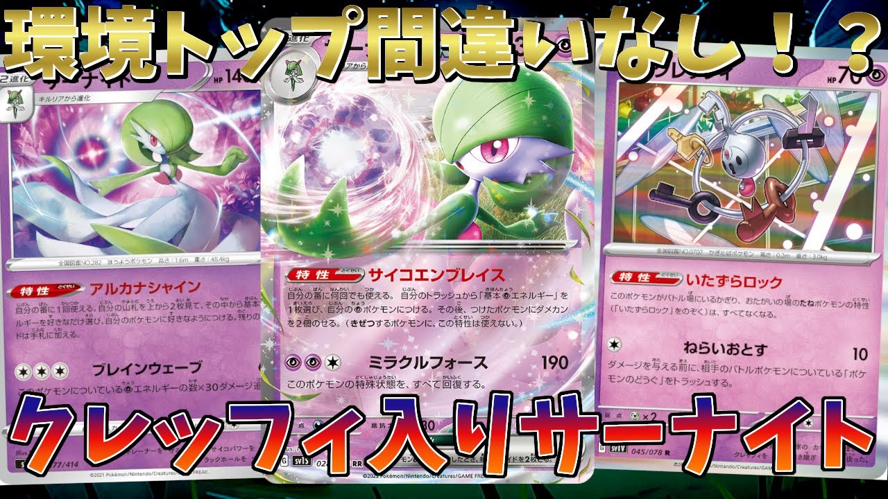 【ポケカ】特性ロックあり！青天井あり！安定感あり！のサーナイトデッキが強すぎる！？