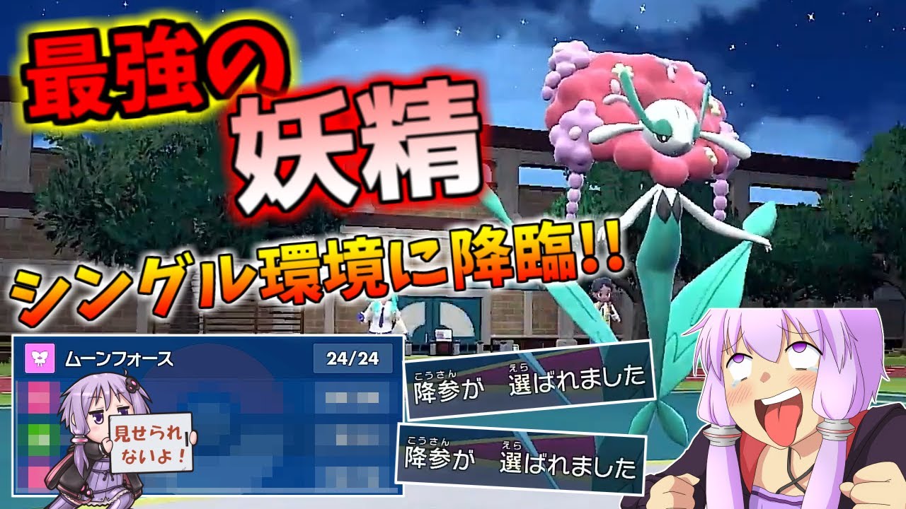 【ポケモンSV】D種族値の王「フラージェス」ってポケモン。 知っていないと終わります。　結月ゆかりのポケモンSV実況 【VOICEROID実況】