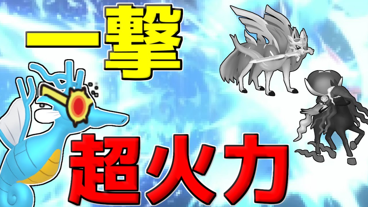 【ポケモン剣盾】伝説も上から一撃！眼鏡キングドラ火力に震えろ！【ゆっくり実況】