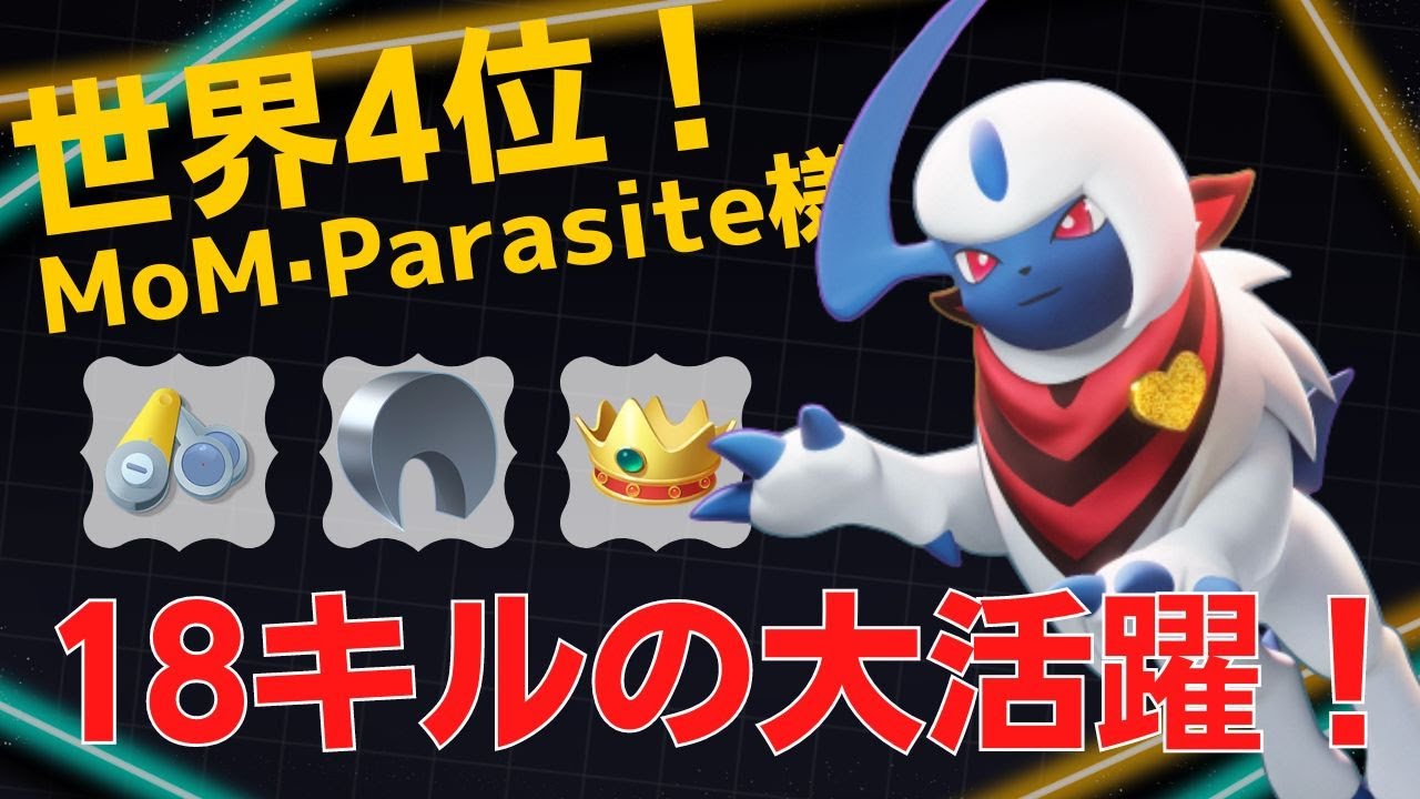 序盤から終盤まで暴れたおすw18キルの大活躍！世界4位MoM·Parasite様アブソル立ち回り【ポケモンユナイト ランカープレイ動画 NO781】