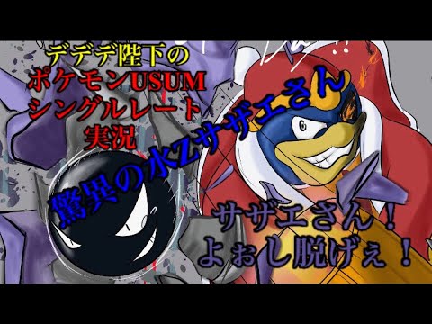 #5【ポケモンUSUM】デデデ陛下がシングルレートに挑戦するそうです