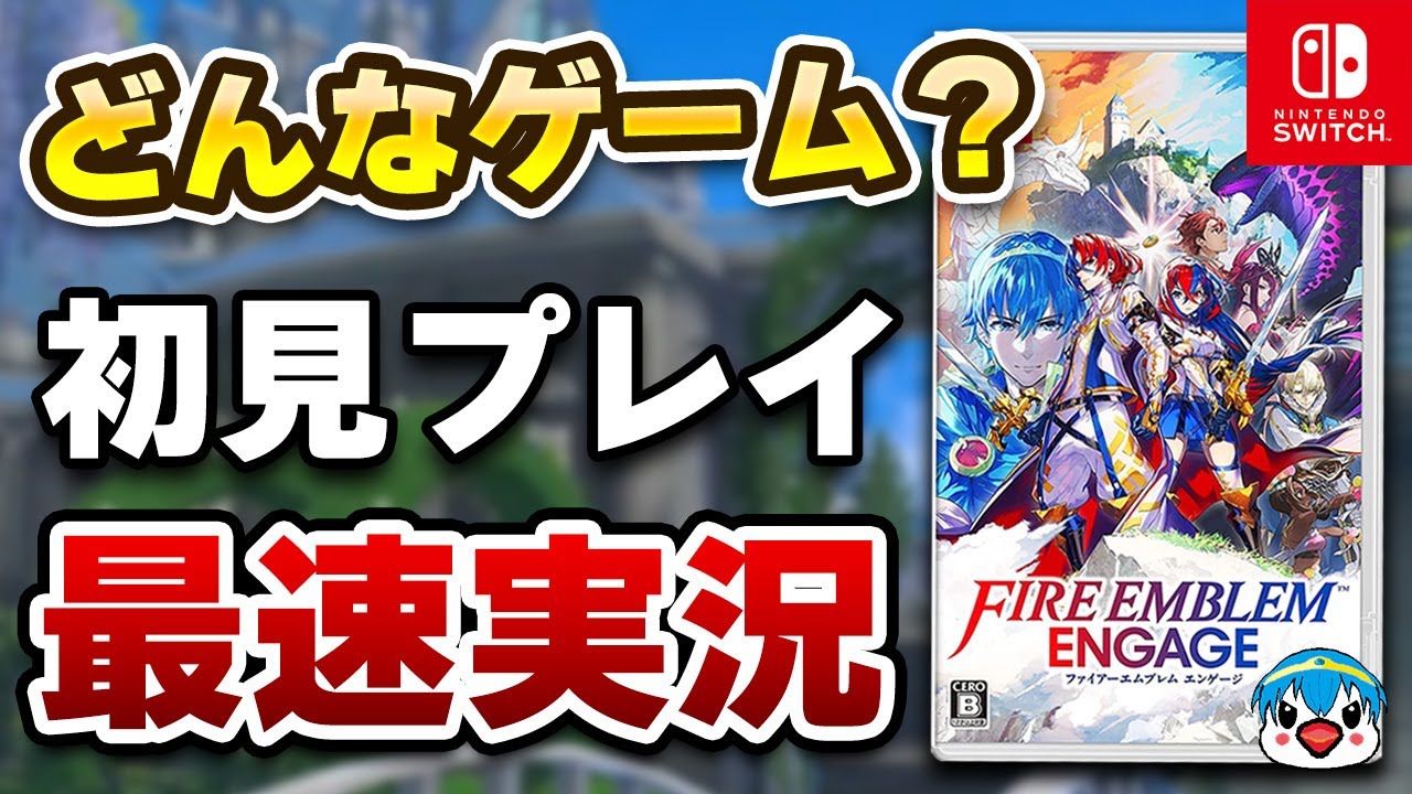 【質問OK】ファイアーエムブレム エンゲージ初見プレイ生配信