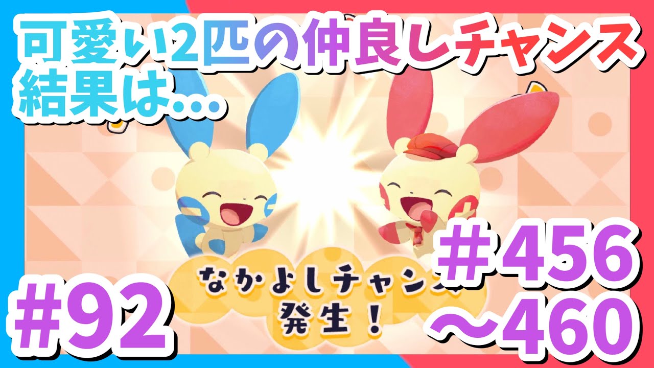 456~460♡【ポケモンカフェミックス】プラスル・マイナンで仲良しこよし！【Pokémoncafémix】
