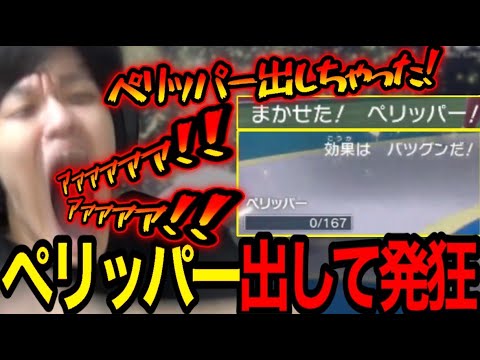 間違えてペリッパーを出してしまい叫びまくるよしなま【2023/01/16】