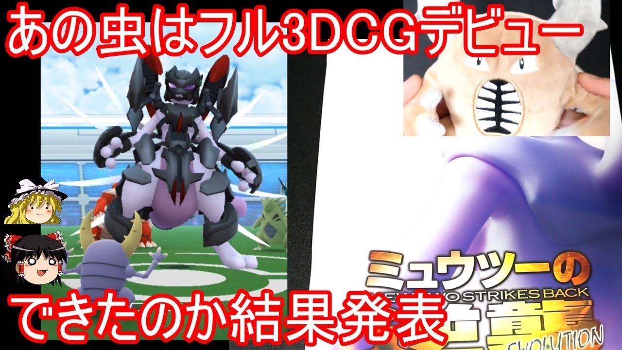 【ネタバレ注意】アーマードミュウツー＆カイロスさんは3D映画デビューできたのか【ポケモンGo】【ゆっくり実況】