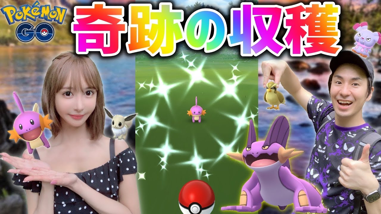 ポケモンGO『ミズゴロウコミュニティデイで奇跡的な収穫！？』