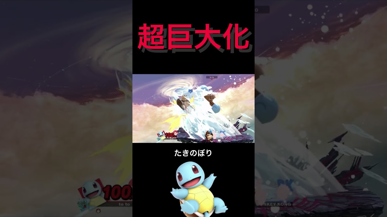 超巨大化したゼニガメのたきのぼり [スマブラSP] #Shorts
