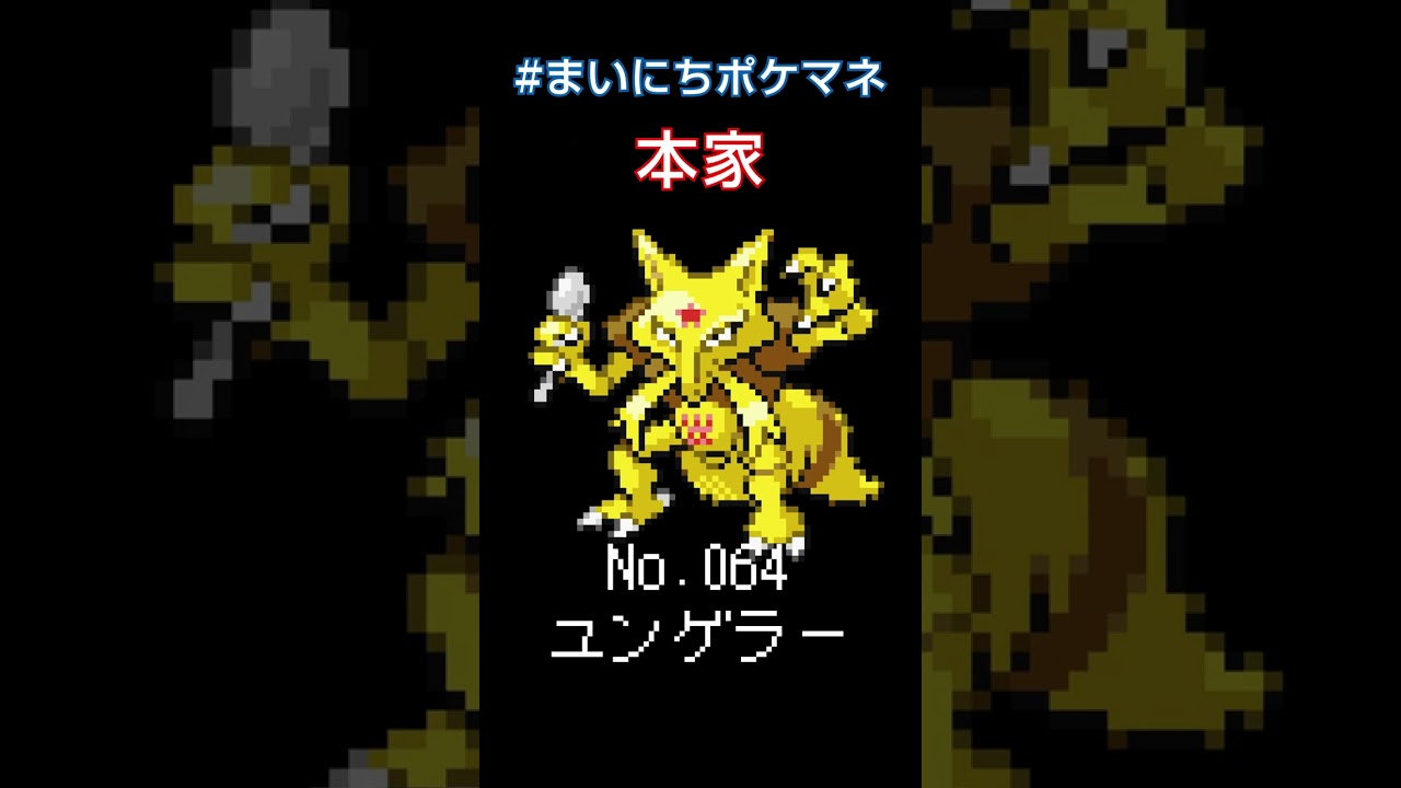 [ユンゲラー] ポケモンの鳴き声モノマネをさせてくれ - 64日目 #まいにちポケマネ #shorts