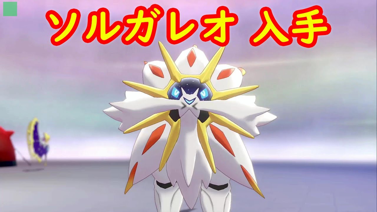 【ソルガレオ】入手 攻略 + キャンプで遊ぶ + 専用技メテオドライブ【ポケモン剣盾 ポケモンHOME ポケモン ソード シールド 】
