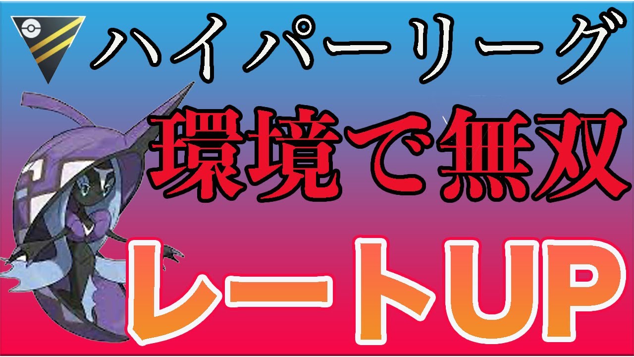 カプ・レヒレで無双！見れる範囲が優秀！【ハイパーリーグ】【GOバトルリーグ】