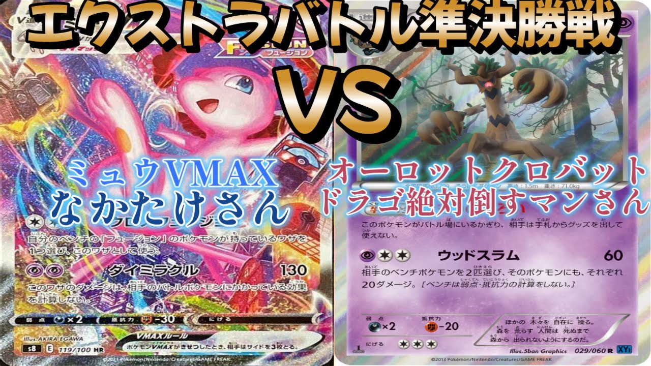 【ポケカ】エクストラバトル準決勝戦！ミュウVMAX対オーロットクロバット