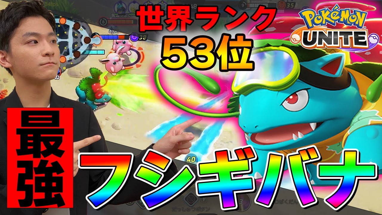 【大会に出場します】俺のフシギバナのソラビに震えろ。【ポケモンユナイト】