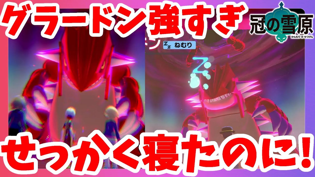 【ポケモンソードシールド】グラードン強すぎ！この4体では勝てないよ！！伝説ポケモン恐るべし！冠の雪原【エキスパンションパス】