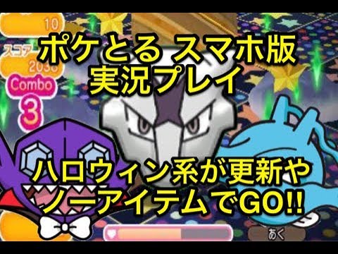 【もうすぐハロウィン】 スーパーチャレンジ ガラガラ（アローラのすがた） ノーアイテムでGO!! ヤミラミ&キングドラも!! ポケとる スマホ版 実況プレイ