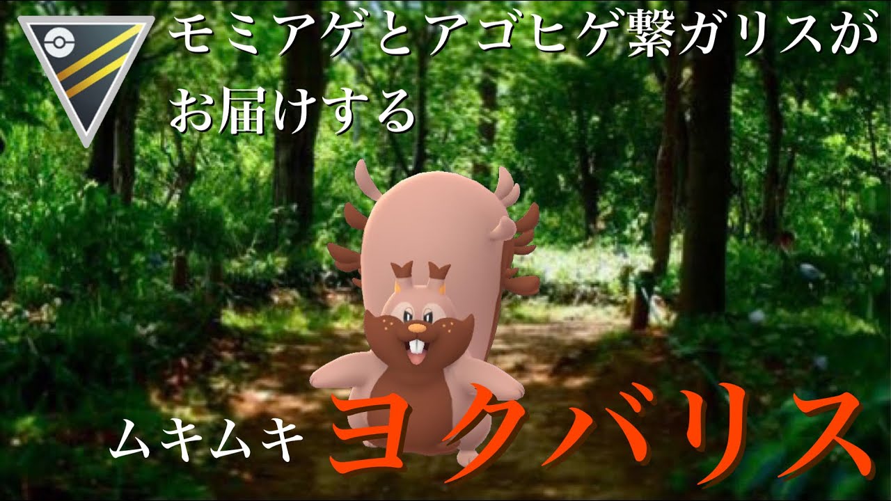 【ポケモンGO】GBL ハイパーリーグ〈ヨクバリス〉格闘タイプで追われても2回はのしかかれるほど耐久力のあるヨクバリス様でGBL