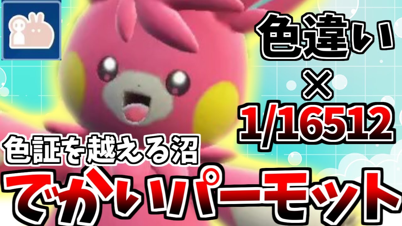 【1/16512】激レア個体の「最大サイズ×色違いパーモット」を厳選したら飛んでもない沼だった！！【ポケモンSV】【ゆっくり実況】