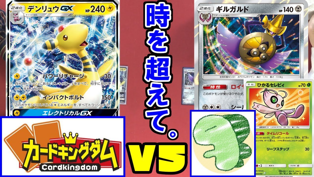 【ポケカ】カードキングダムに一人で戦いを挑んだ男～デンリュウGX VS ギルガルド＆セレビィ～