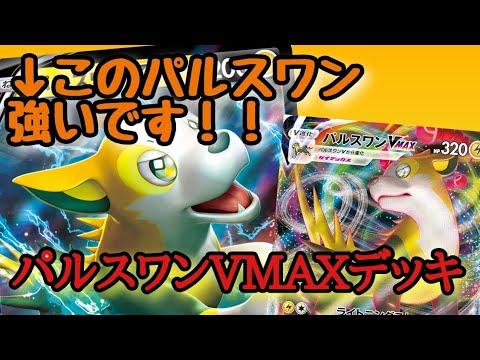 【フュージョンアーツ】雷の新エース登場！！パルスワンVMAXデッキレシピ【ポケカ】