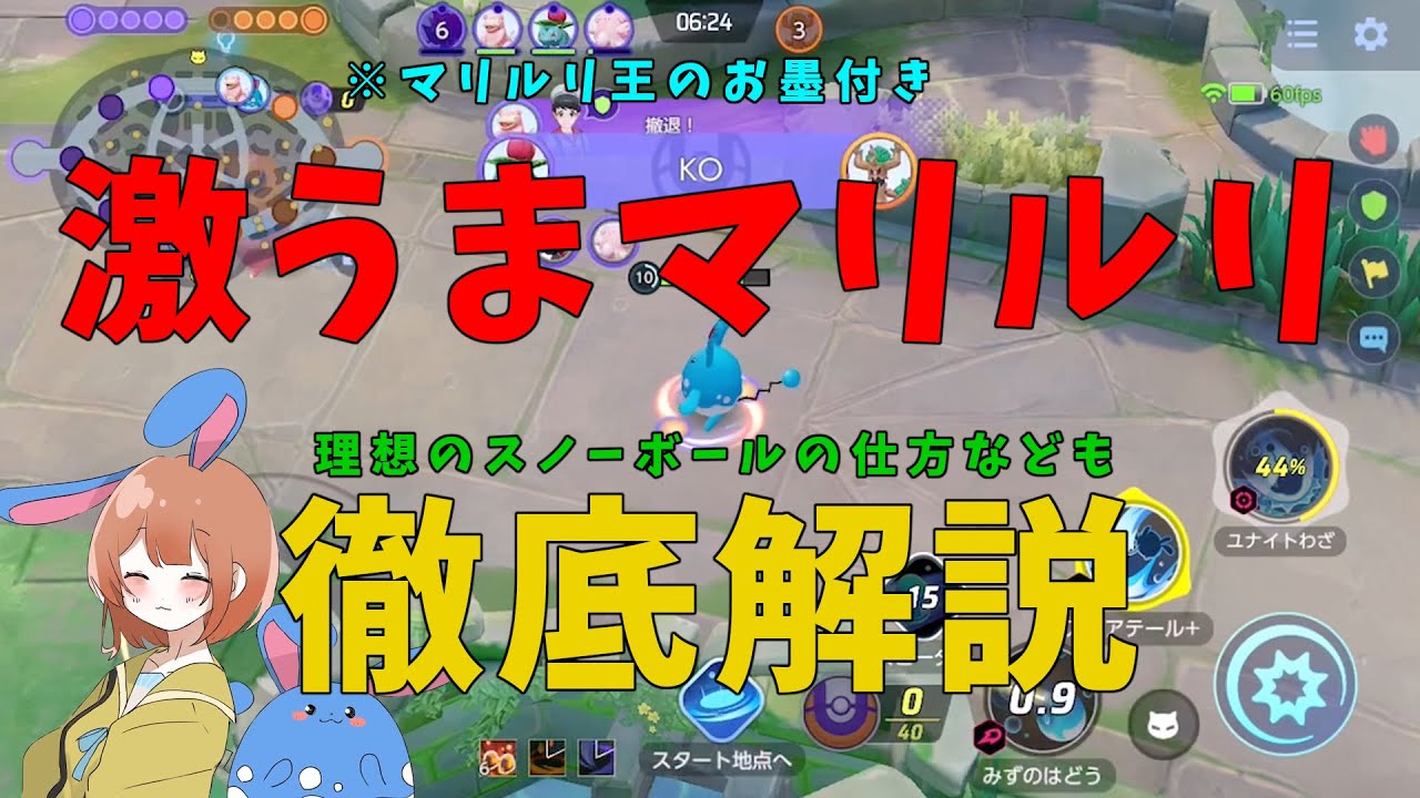 激うま「マリルリ」で最高のスノーボールを学べ！青くて丸くて可愛いぞ！の巻【詳細解説294】【ポケモンユナイト】【ゆっくり解説】