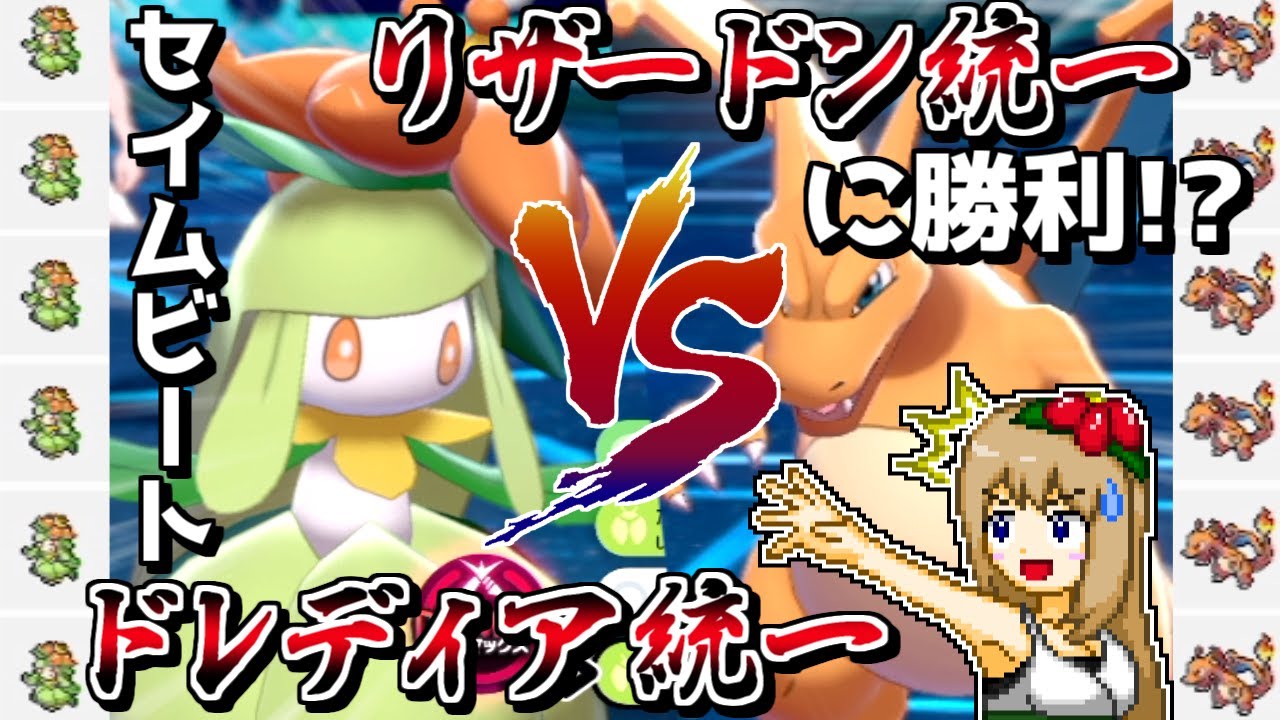 ドレディア統一でリザードン統一に勝つ方法があるらしい【ポケモン剣盾】【ゆっくり実況】
