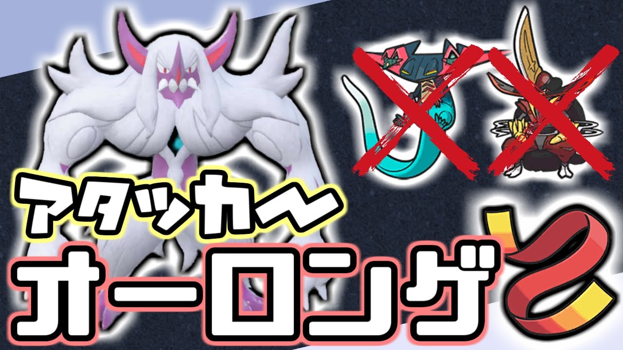 アーマーガア推しによるポケモン対戦SV-オーロンゲ＠タスキ-【#ポケモンsv 】