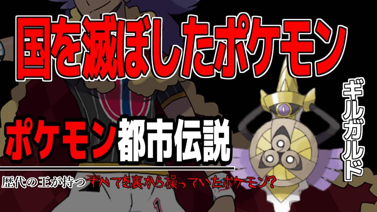 【ポケモン都市伝説】フリーメイソンとギルガルドの関係/国を裏から操り何度も滅ぼした/666の悪魔の数字が刻まれている