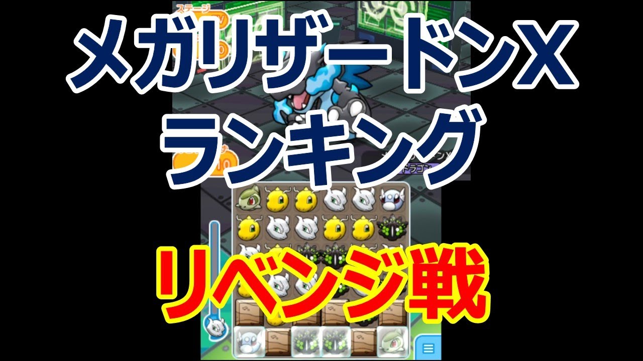 [2020/11/7]ポケとる また沼りました...メガリザードンXランキングリベンジ