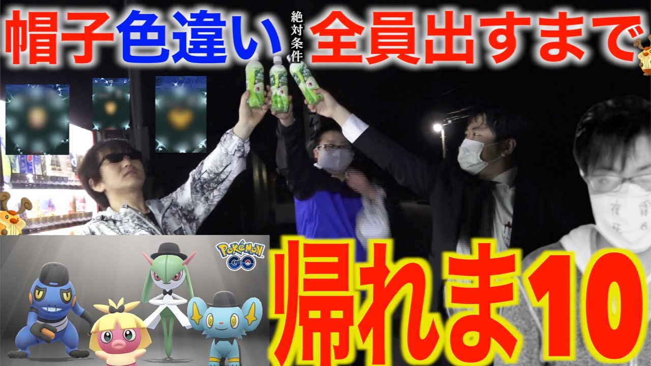 【異次元大絶叫】色違いコロボーシ帽子唇コリンクグレッグル実装！全員色違い出るまで帰れま10【ポケモンGO】