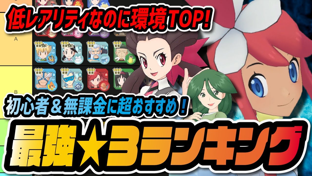 最強★3バディーズランキング決定版！初心者＆無課金におすすめなキャラを全て解説！！！【ポケマス / ポケモンマスターズEX】