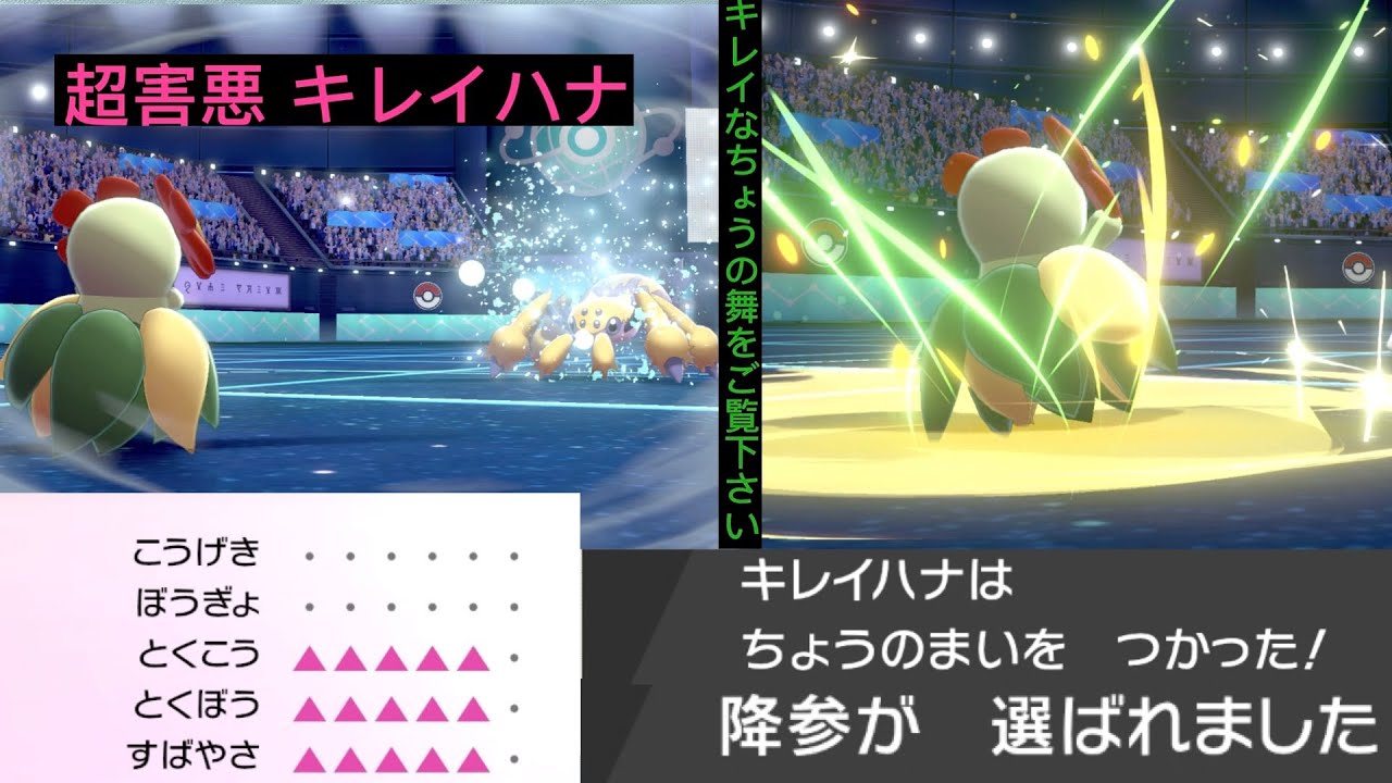 『キレイハナが舞う　超害悪すぎて相手は降参します』【ポケモン剣盾】（害悪ポケモン）〔キレイハナ〕
