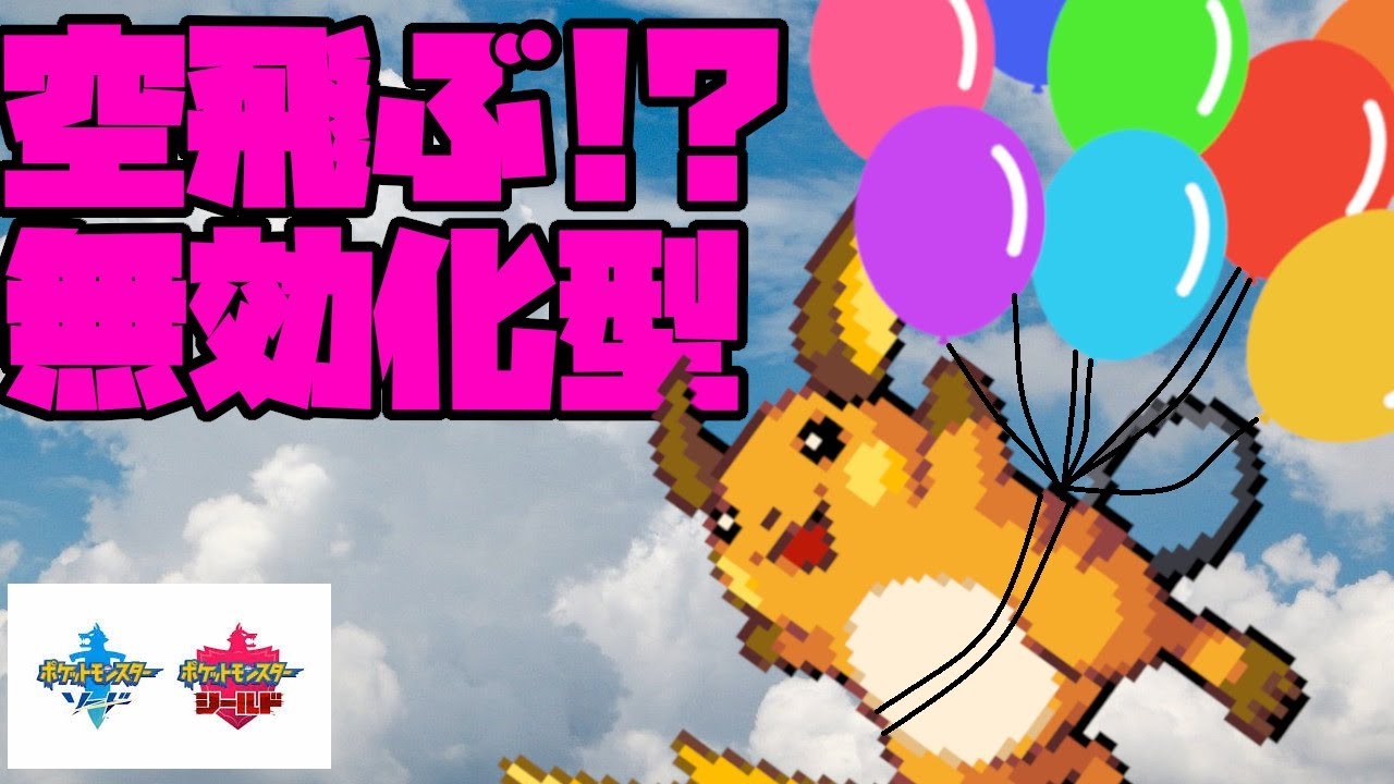 不利相手すらも無効化できる原種ライチュウが強い！【ポケモン剣盾】