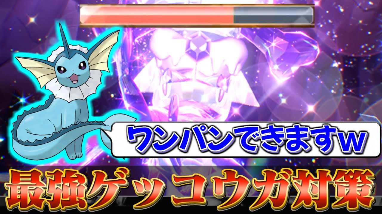 【ゲッコウガ対策 (ポケモンsv)】最強ゲッコウガをワンパンできるシャワーズの育成方法!!(ポケモンスカーレットバイオレット)