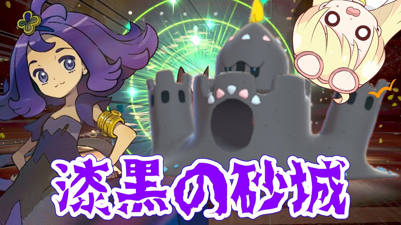 【ポケモン剣盾】全てを飲み込む漆黒の砂城！ガチ耐久色違いシロデスナ！【ゆっくり実況】