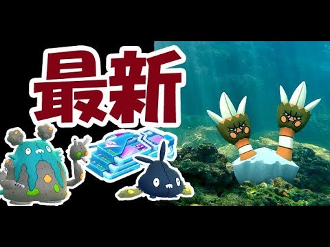 【ポケモンGO】色違いヤブクロン＆カメテテ実装！ボーナス開放の条件はコレでイイの？【最新イベント】