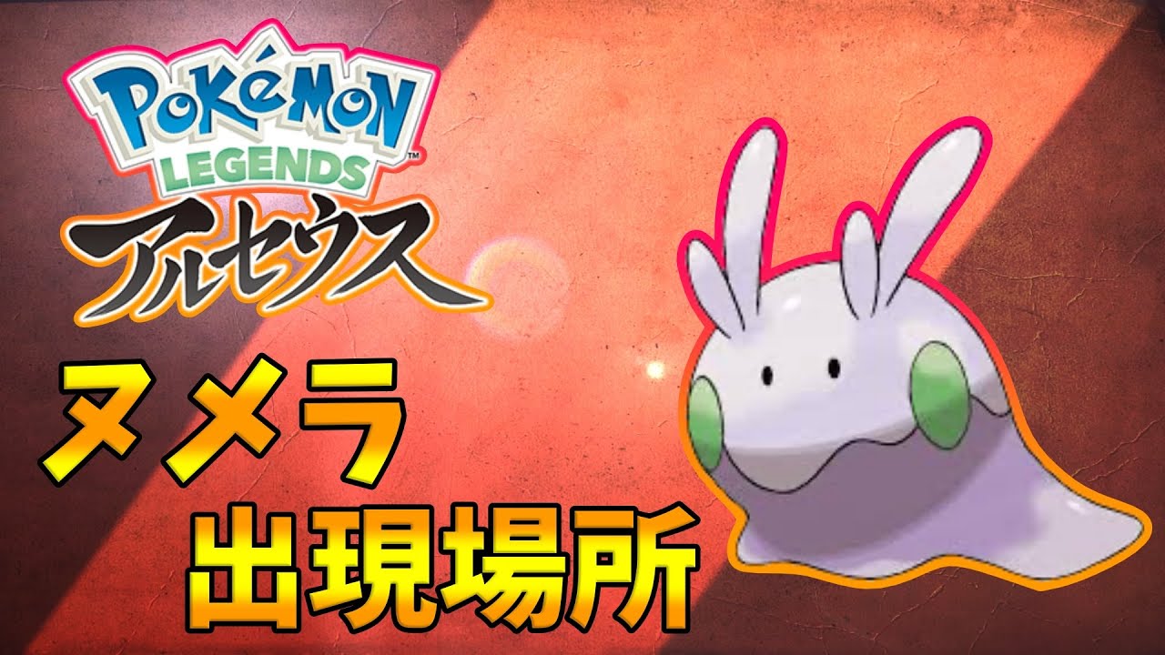 【ポケモンレジェンズアルセウス】ヌメラの出現場所！序盤にGETできるのでおススメ