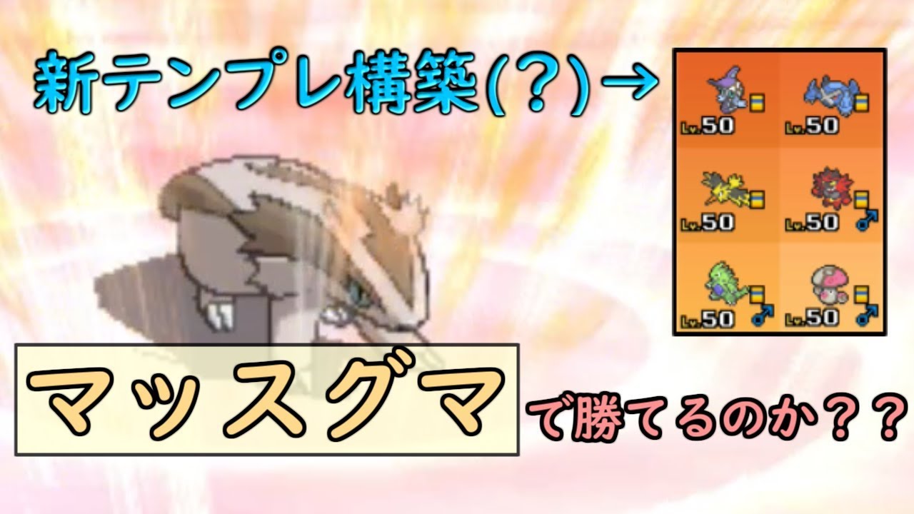 マッスグマで環境トップ構築に挑む！！【ポケモンUSUM】