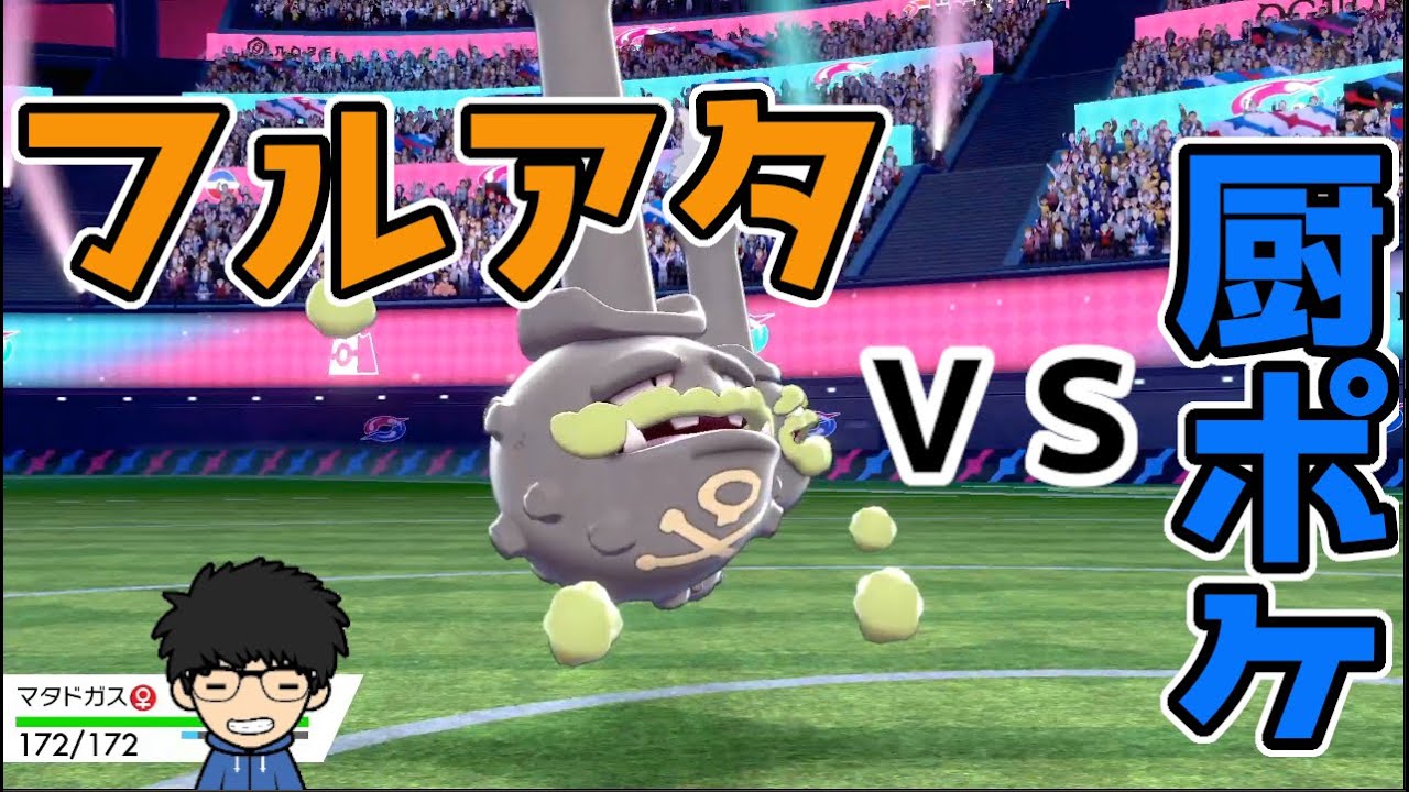 相手の裏をかけ！ガラルマタドガスの真価【ポケモン剣盾】【ぱに】