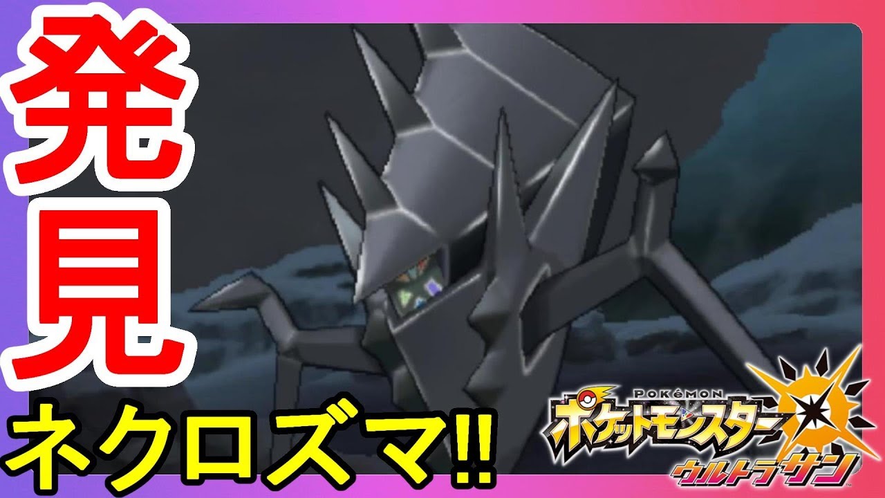 力尽きたネクロズマ発見！捕獲でまさかの！？【ポケモンウルトラサンムーン】