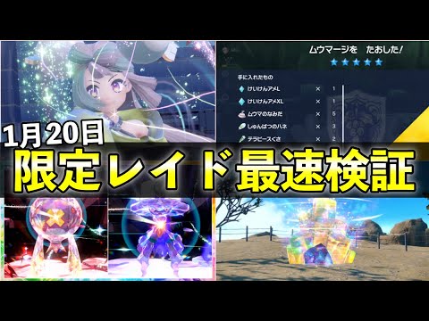 【ポケモンSV】第６回限定レイド検証！電気ムウマージがおすすめ★５レイド報酬など解説