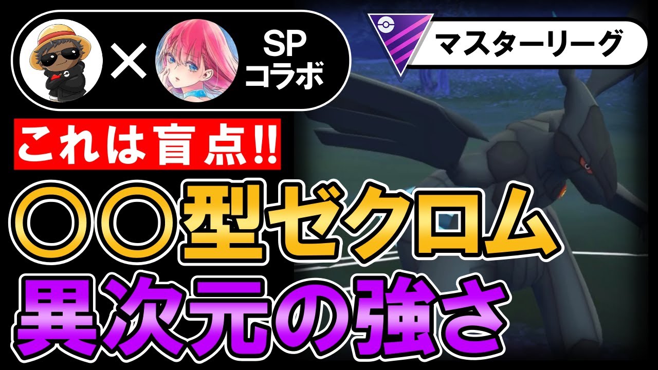 これは盲点！！○○型ゼクロムが異次元の強さでした【ポケモンGOバトルリーグ】