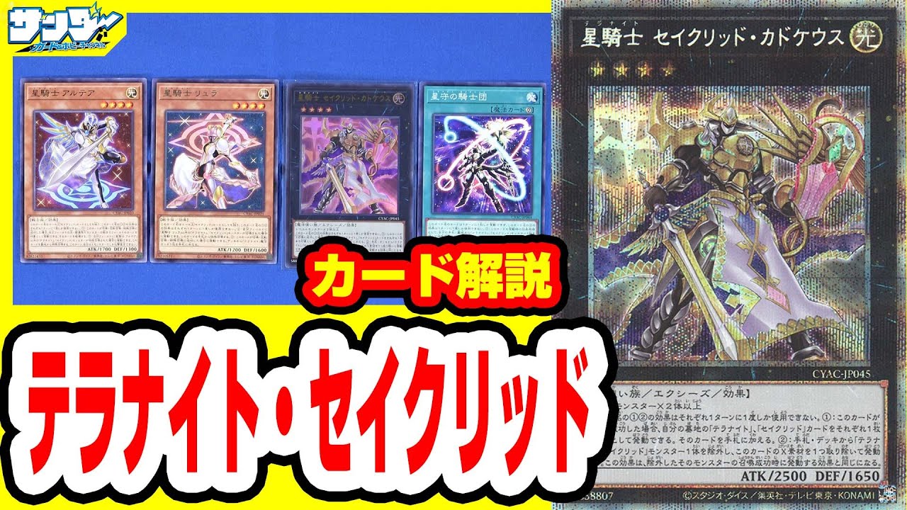 【#遊戯王】テーマ同士の合体！！「テラナイト・セイクリッド」CYAC【#解説】