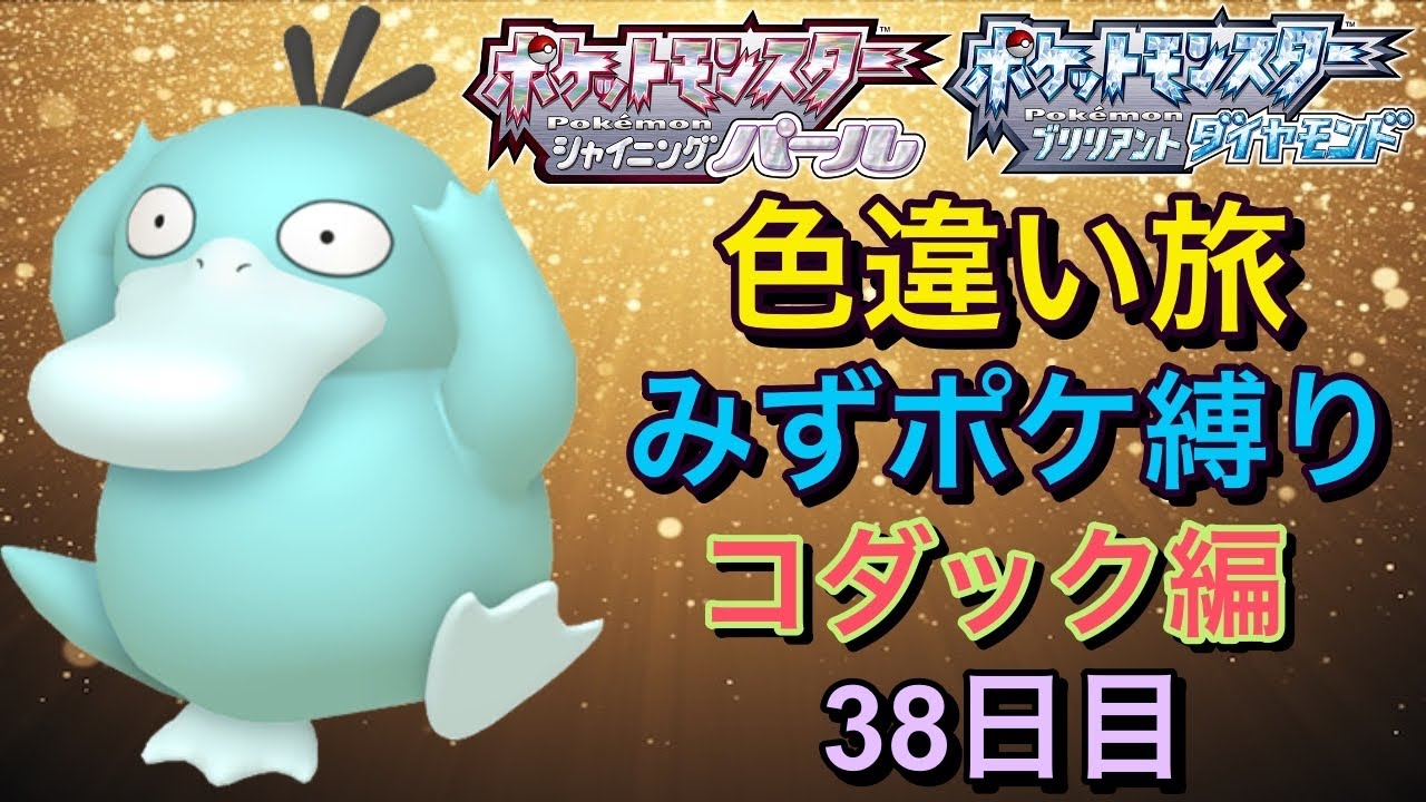 いくぜ頼むぜー！！色違い旅チャンピオンシロナを倒し殿堂入りへみずポケ縛りコダック編３９日目【ポケモンBDSP】