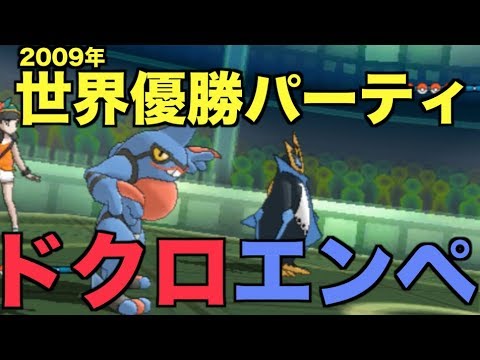 2009年の世界優勝構築『ドクロエンペ』を現代リメイクしてみた【ポケモンUSUM】