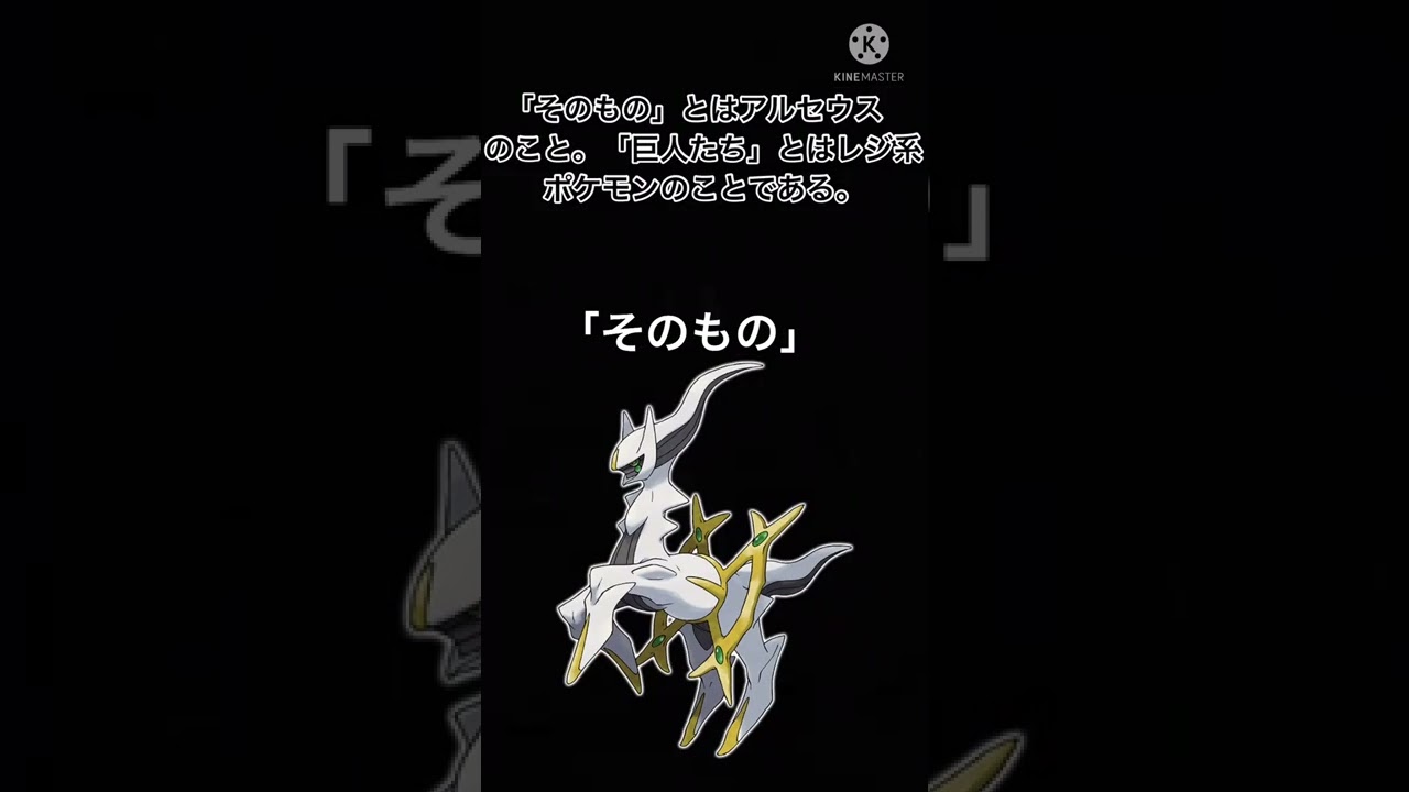 アルセウスとレジギガスの関係(ゆっくり解説)